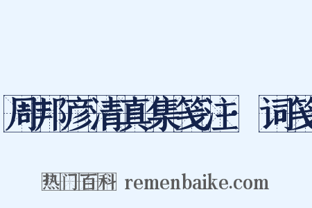 周邦彦清真集笺注·词笺是什么意思的图片